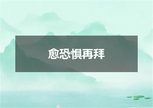 愈恐惧再拜