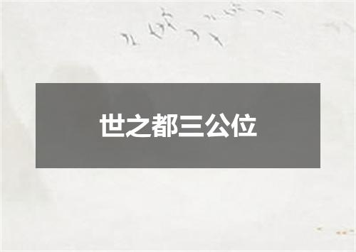 世之都三公位
