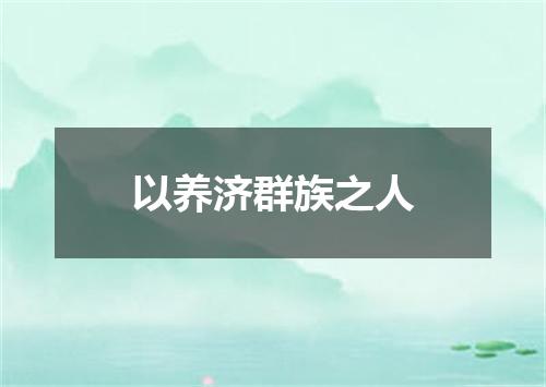 以养济群族之人