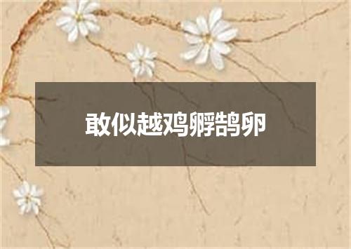 敢似越鸡孵鹄卵