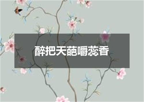 醉把天葩嚼蕊香