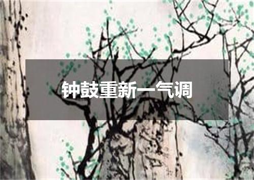 钟鼓重新一气调