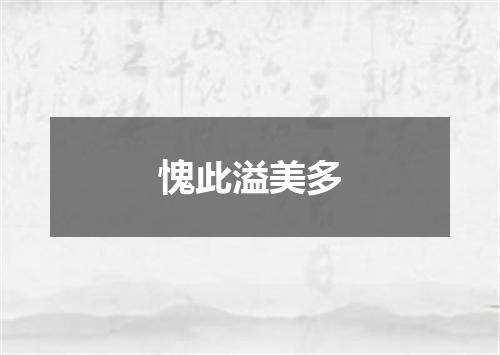 愧此溢美多