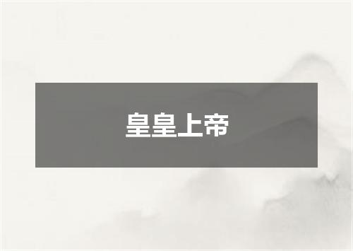 皇皇上帝