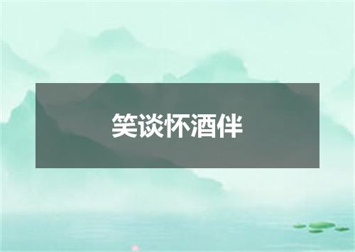 笑谈怀酒伴