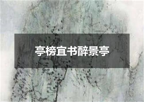 亭榜宜书醉景亭