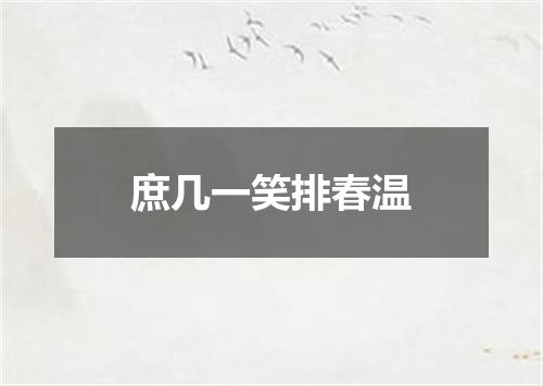 庶几一笑排春温