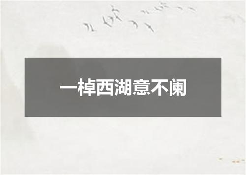 一棹西湖意不阑