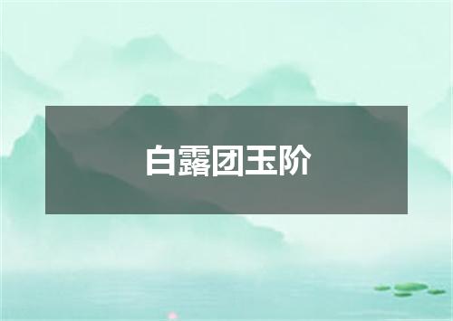 白露团玉阶