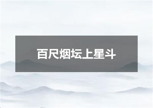 百尺烟坛上星斗