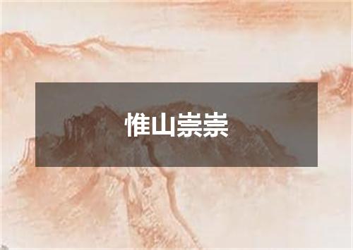 惟山崇崇