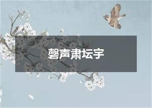 磬声肃坛宇