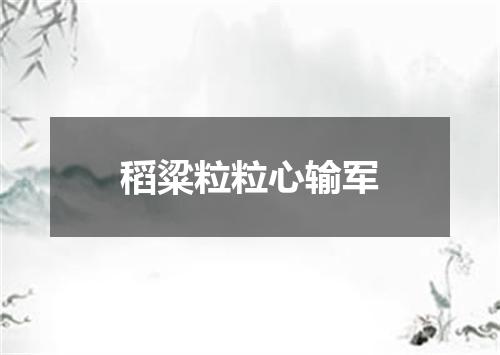 稻粱粒粒心输军