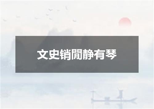文史销閒静有琴