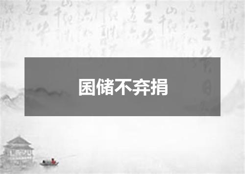 囷储不弃捐