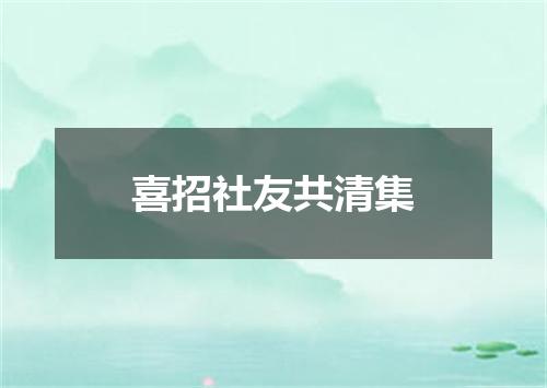 喜招社友共清集