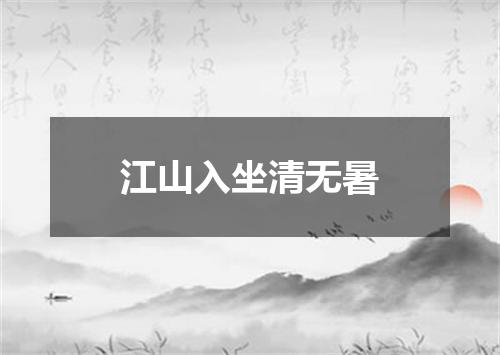 江山入坐清无暑