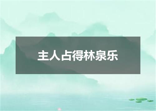 主人占得林泉乐