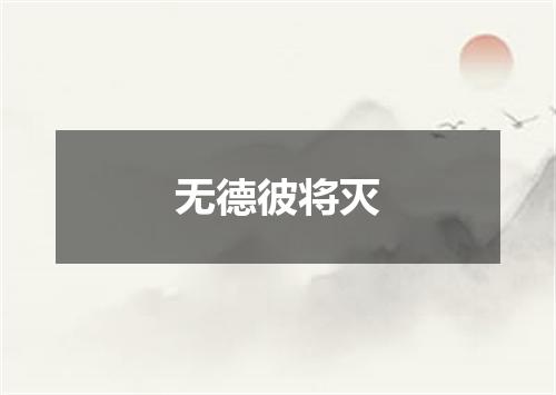 无德彼将灭