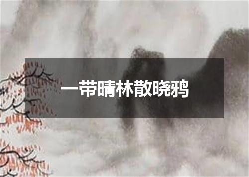 一带晴林散晓鸦