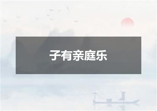 子有亲庭乐