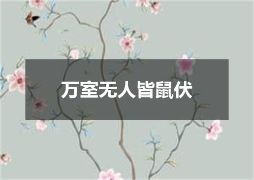万室无人皆鼠伏