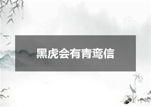 黑虎会有青鸾信
