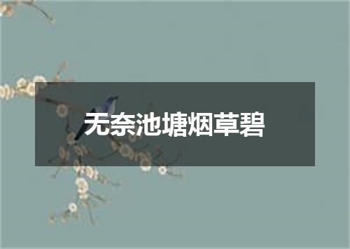 无奈池塘烟草碧