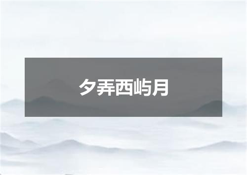 夕弄西屿月