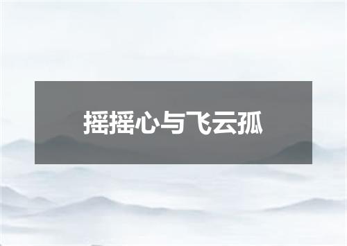 摇摇心与飞云孤