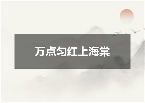 万点匀红上海棠