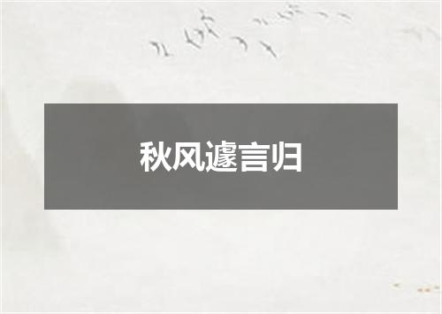 秋风遽言归