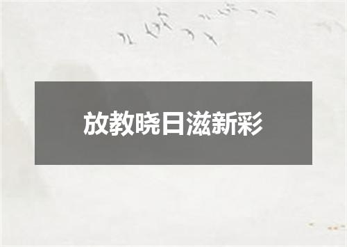 放教晓日滋新彩