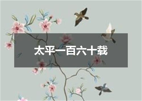 太平一百六十载