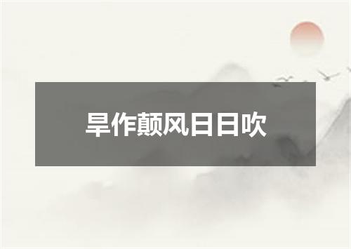 旱作颠风日日吹