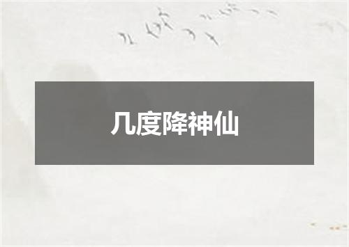 几度降神仙