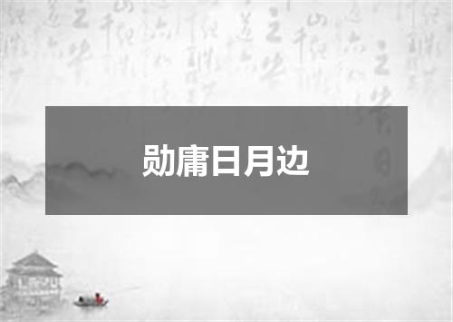 勋庸日月边