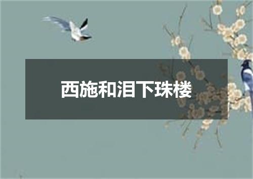 西施和泪下珠楼