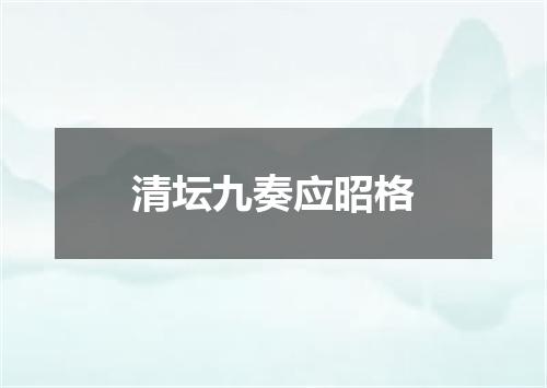 清坛九奏应昭格