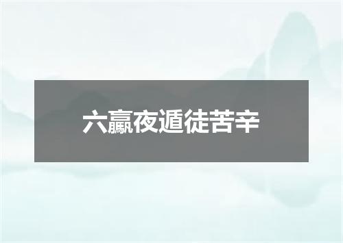 六驘夜遁徒苦辛