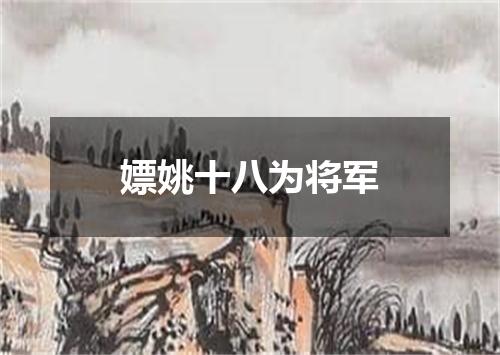 嫖姚十八为将军