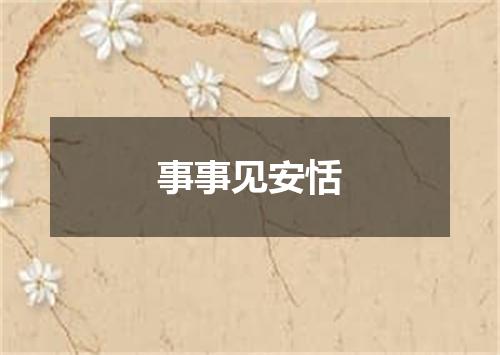事事见安恬