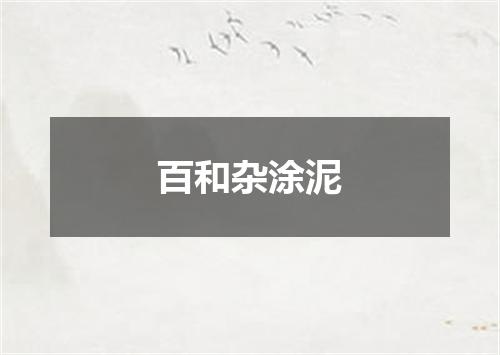 百和杂涂泥