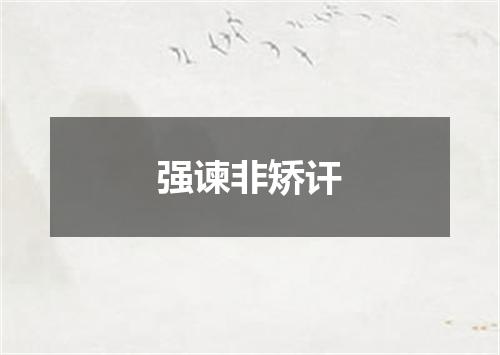 强谏非矫讦