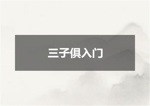 三子俱入门