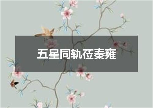 五星同轨莅秦雍