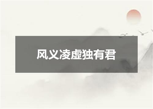风义凌虚独有君