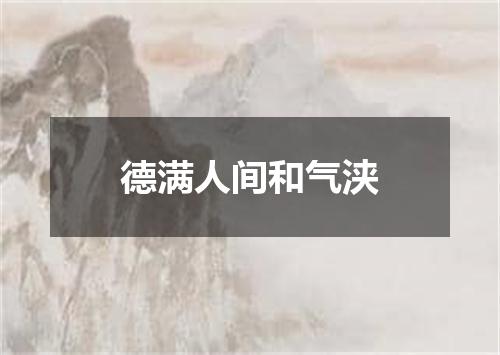 德满人间和气浃