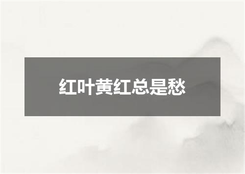红叶黄红总是愁