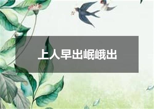上人早出岷峨出